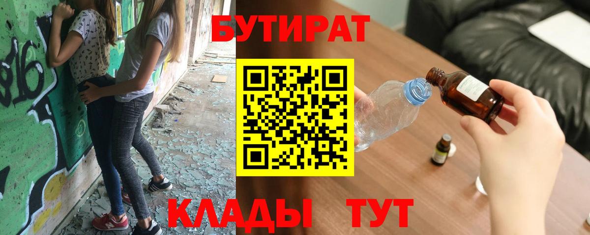 Бутират BDO 33%  Вход с VPN  Новокубанск 