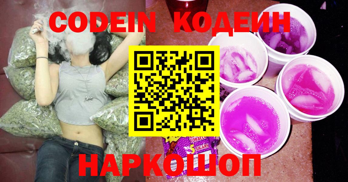 Кодеиновый сироп Lean Purple Drank  Вход с VPN  Новокубанск 