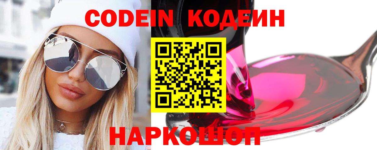 Codein напиток Lean (лин) Новокубанск